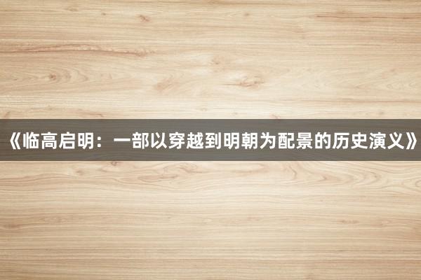 《临高启明：一部以穿越到明朝为配景的历史演义》